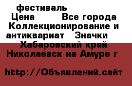 1.1) фестиваль : Festival › Цена ­ 90 - Все города Коллекционирование и антиквариат » Значки   . Хабаровский край,Николаевск-на-Амуре г.